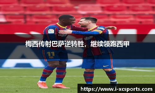 梅西传射巴萨逆转胜，继续领跑西甲