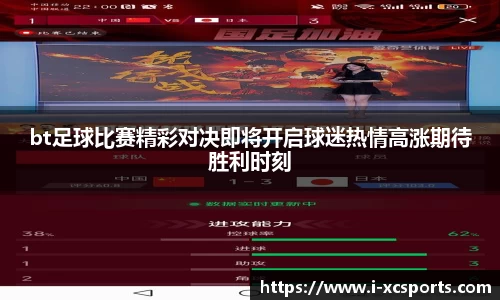 bt足球比赛精彩对决即将开启球迷热情高涨期待胜利时刻
