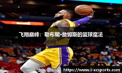 飞翔巅峰：勒布朗·詹姆斯的篮球魔法
