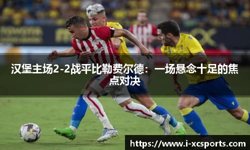 汉堡主场2-2战平比勒费尔德：一场悬念十足的焦点对决