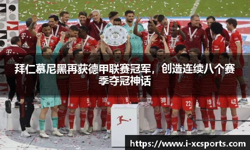 拜仁慕尼黑再获德甲联赛冠军，创造连续八个赛季夺冠神话