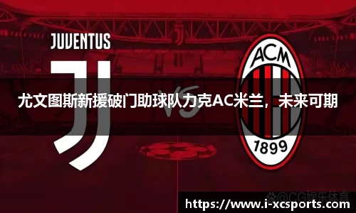 尤文图斯新援破门助球队力克AC米兰，未来可期