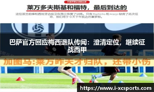 巴萨官方回应梅西退队传闻：澄清定位，继续征战西甲