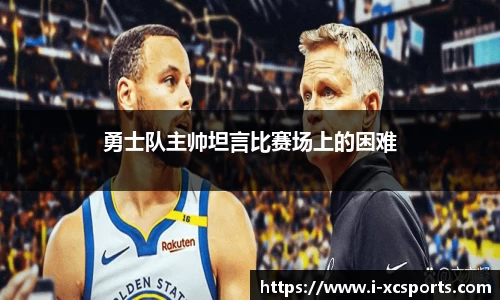 勇士队主帅坦言比赛场上的困难