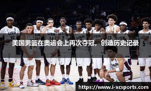 美国男篮在奥运会上再次夺冠，创造历史记录