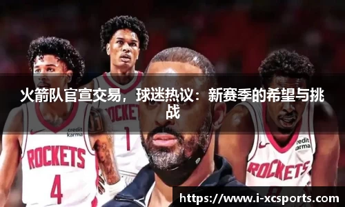 火箭队官宣交易，球迷热议：新赛季的希望与挑战