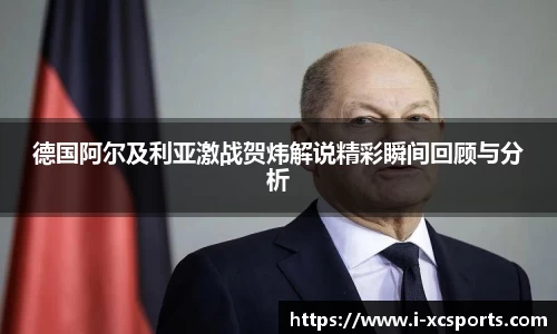 德国阿尔及利亚激战贺炜解说精彩瞬间回顾与分析