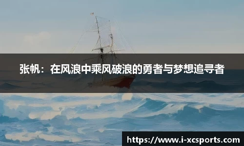 张帆：在风浪中乘风破浪的勇者与梦想追寻者