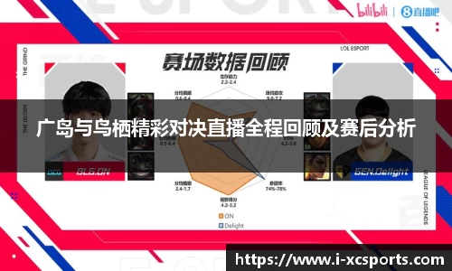 广岛与鸟栖精彩对决直播全程回顾及赛后分析