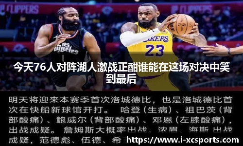 今天76人对阵湖人激战正酣谁能在这场对决中笑到最后
