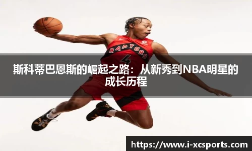 斯科蒂巴恩斯的崛起之路：从新秀到NBA明星的成长历程