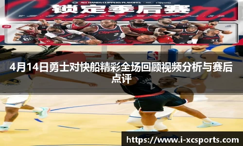 4月14日勇士对快船精彩全场回顾视频分析与赛后点评