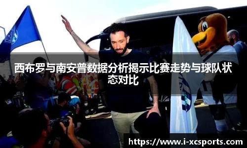 西布罗与南安普数据分析揭示比赛走势与球队状态对比