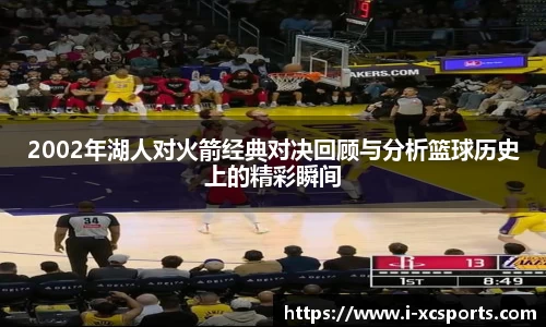 2002年湖人对火箭经典对决回顾与分析篮球历史上的精彩瞬间
