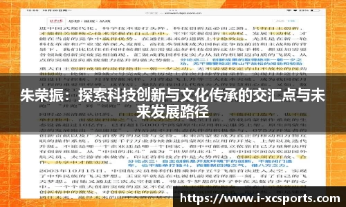 朱荣振：探索科技创新与文化传承的交汇点与未来发展路径
