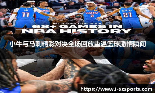 小牛与马刺精彩对决全场回放重温篮球激情瞬间