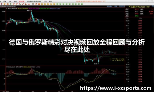德国与俄罗斯精彩对决视频回放全程回顾与分析尽在此处