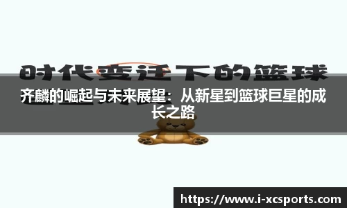 齐麟的崛起与未来展望：从新星到篮球巨星的成长之路