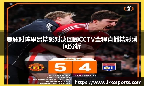 曼城对阵里昂精彩对决回顾CCTV全程直播精彩瞬间分析