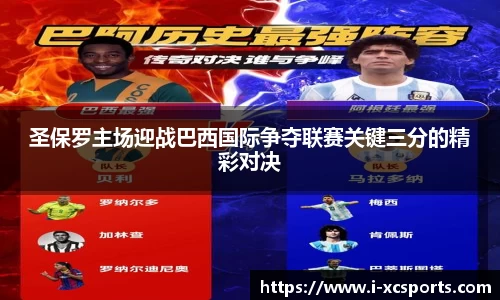 圣保罗主场迎战巴西国际争夺联赛关键三分的精彩对决