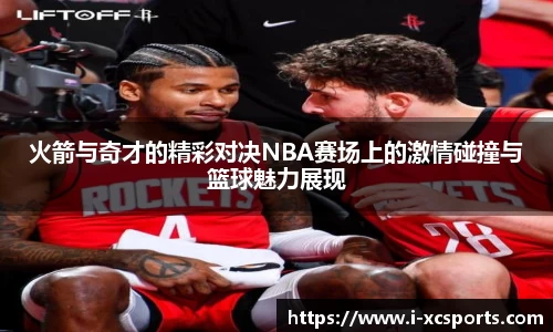 火箭与奇才的精彩对决NBA赛场上的激情碰撞与篮球魅力展现