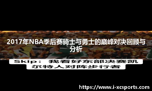2017年NBA季后赛骑士与勇士的巅峰对决回顾与分析