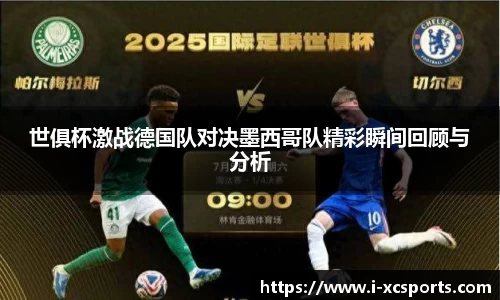 世俱杯激战德国队对决墨西哥队精彩瞬间回顾与分析