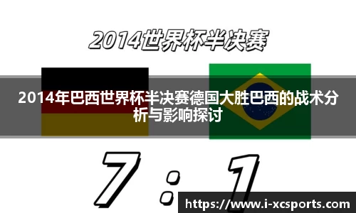 2014年巴西世界杯半决赛德国大胜巴西的战术分析与影响探讨