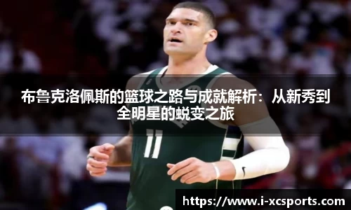 布鲁克洛佩斯的篮球之路与成就解析：从新秀到全明星的蜕变之旅