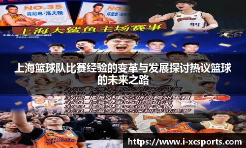 上海篮球队比赛经验的变革与发展探讨热议篮球的未来之路