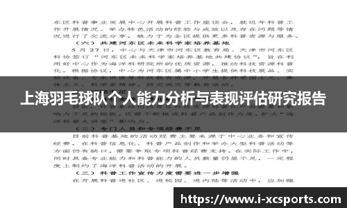 上海羽毛球队个人能力分析与表现评估研究报告