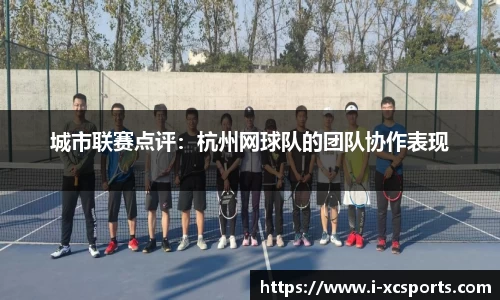 城市联赛点评：杭州网球队的团队协作表现