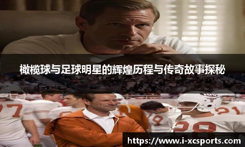 橄榄球与足球明星的辉煌历程与传奇故事探秘