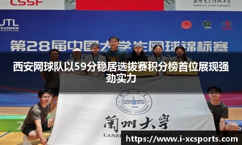 西安网球队以59分稳居选拔赛积分榜首位展现强劲实力