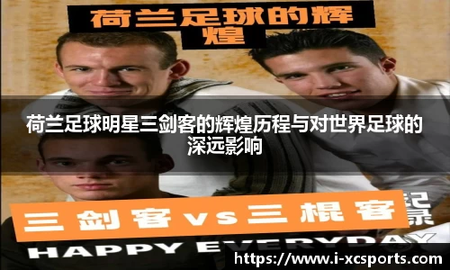 荷兰足球明星三剑客的辉煌历程与对世界足球的深远影响