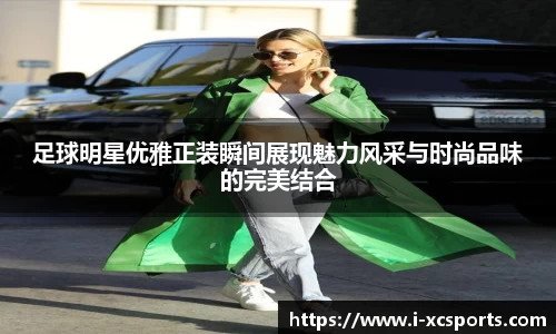 足球明星优雅正装瞬间展现魅力风采与时尚品味的完美结合