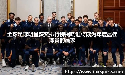 全球足球明星获奖排行榜揭晓谁将成为年度最佳球员的赢家