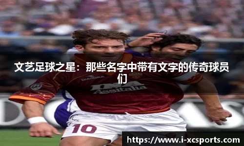 文艺足球之星：那些名字中带有文字的传奇球员们
