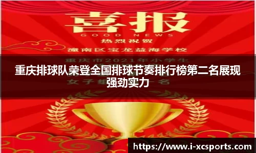 重庆排球队荣登全国排球节奏排行榜第二名展现强劲实力