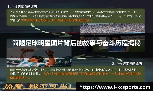 简陋足球明星图片背后的故事与奋斗历程揭秘