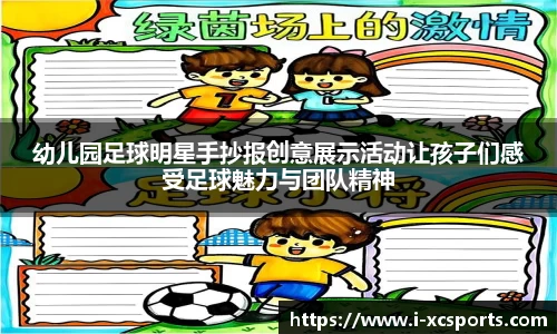 幼儿园足球明星手抄报创意展示活动让孩子们感受足球魅力与团队精神