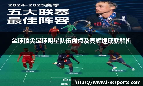 全球顶尖足球明星队伍盘点及其辉煌成就解析