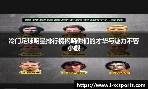 冷门足球明星排行榜揭晓他们的才华与魅力不容小觑